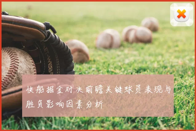 快船掘金对决前瞻关键球员表现与胜负影响因素分析