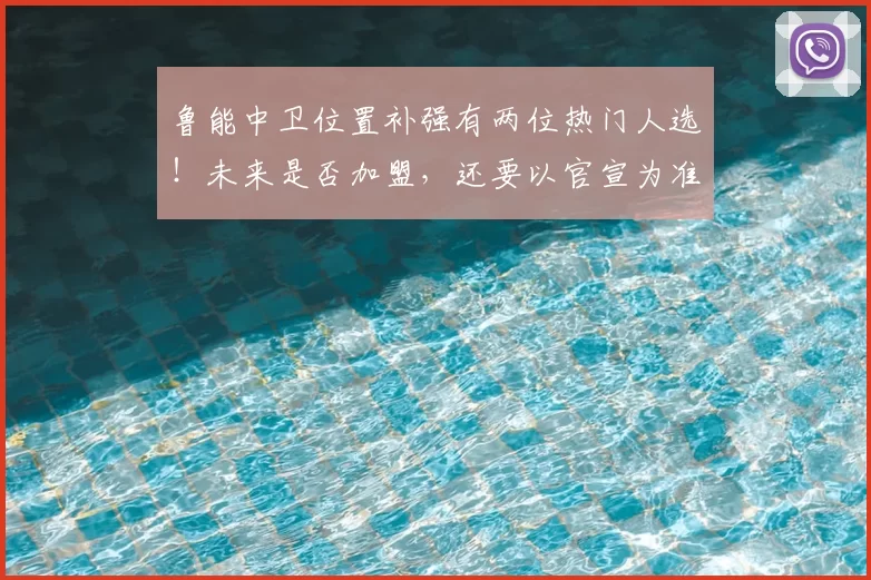 鲁能中卫位置补强有两位热门人选!未来是否加盟,还要以官宣为准