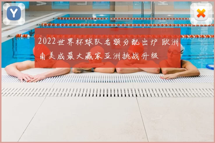 2022世界杯球队名额分配出炉 欧洲南美成最大赢家亚洲挑战升级