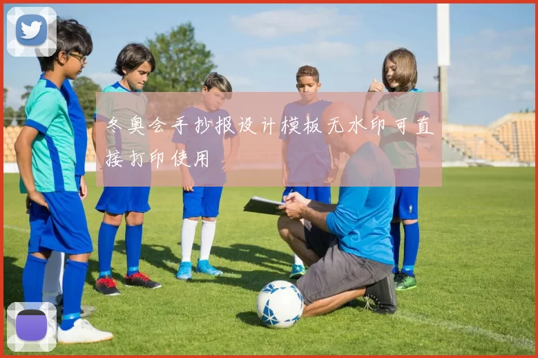 冬奥会手抄报设计模板无水印可直接打印使用