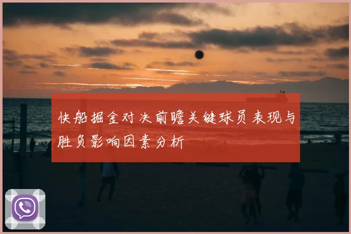 快船掘金对决前瞻关键球员表现与胜负影响因素分析