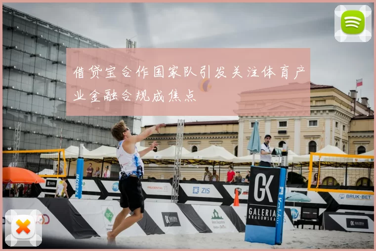借贷宝合作国家队引发关注体育产业金融合规成焦点
