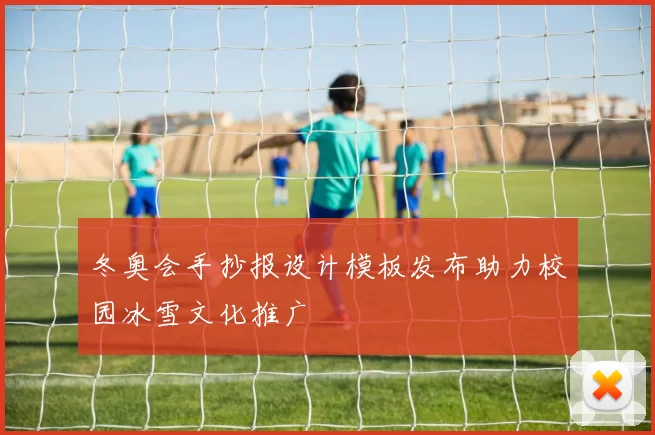 冬奥会手抄报设计模板发布助力校园冰雪文化推广