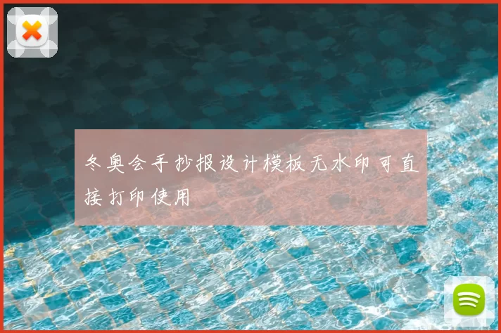 冬奥会手抄报设计模板无水印可直接打印使用