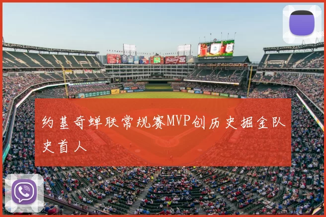 约基奇蝉联常规赛MVP创历史掘金队史首人