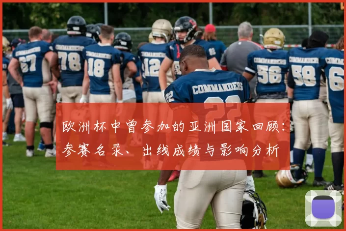 欧洲杯中曾参加的亚洲国家回顾:参赛名录、出线成绩与影响分析