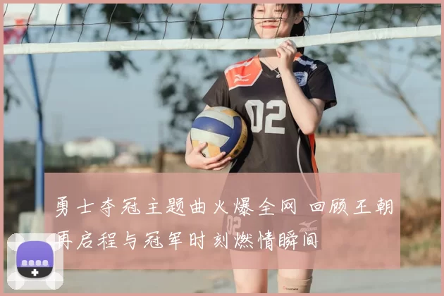 勇士夺冠主题曲火爆全网 回顾王朝再启程与冠军时刻燃情瞬间