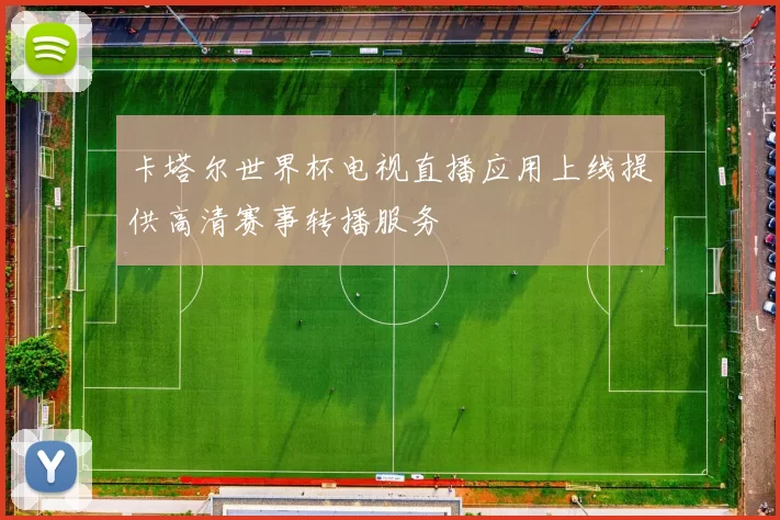 卡塔尔世界杯电视直播应用上线提供高清赛事转播服务