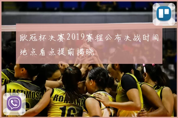 欧冠杯决赛2019赛程公布决战时间地点看点提前揭晓