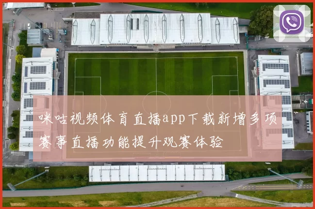 咪咕视频体育直播app下载新增多项赛事直播功能提升观赛体验
