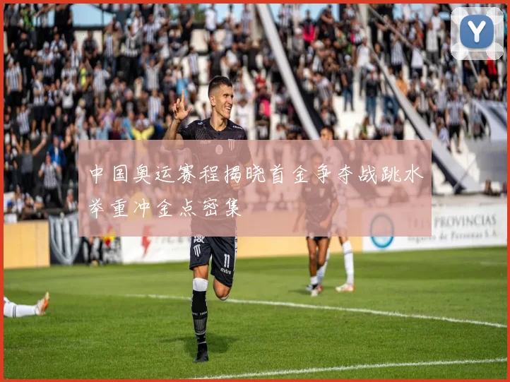 中国奥运赛程揭晓首金争夺战跳水举重冲金点密集