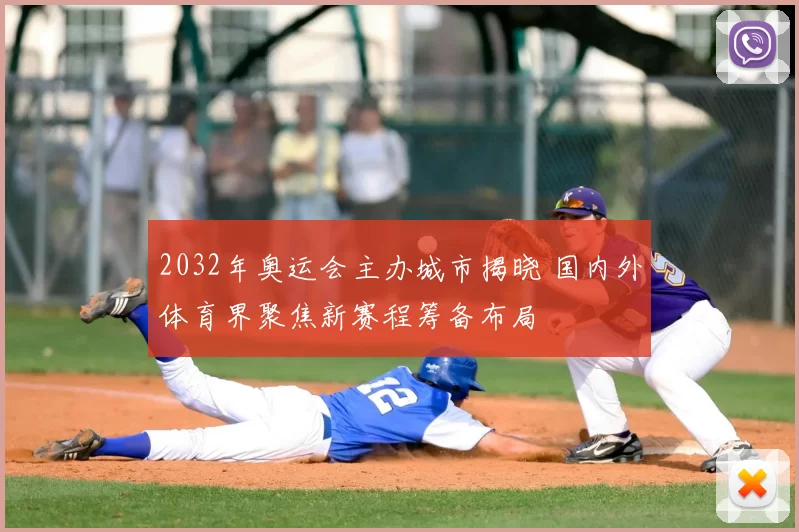 2032年奥运会主办城市揭晓 国内外体育界聚焦新赛程筹备布局