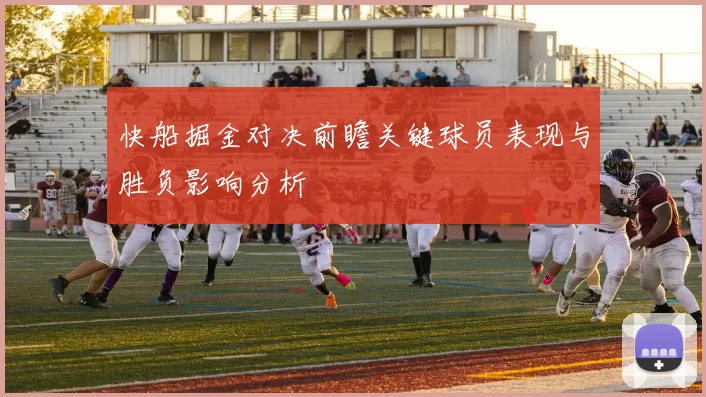 快船掘金对决前瞻关键球员表现与胜负影响分析