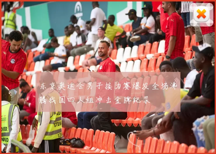 东京奥运会男子接力赛爆发全场沸腾我国四人组冲击金牌纪录