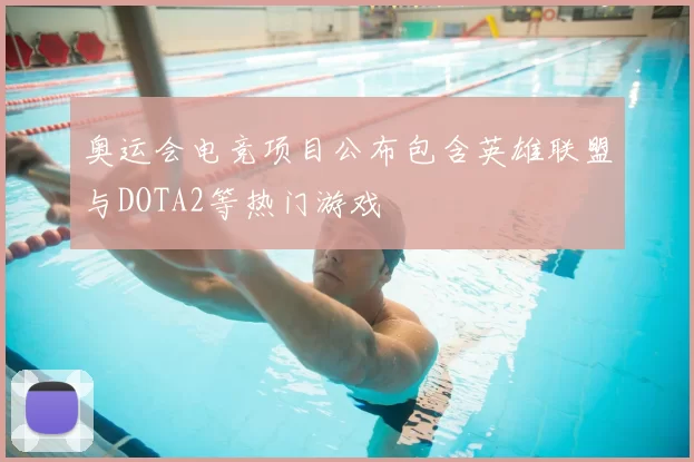 奥运会电竞项目公布包含英雄联盟与DOTA2等热门游戏