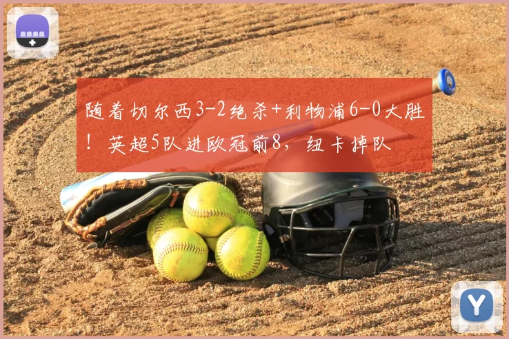 随着切尔西3-2绝杀+利物浦6-0大胜！英超5队进欧冠前8，纽卡掉队