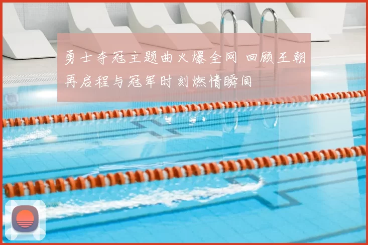 勇士夺冠主题曲火爆全网 回顾王朝再启程与冠军时刻燃情瞬间