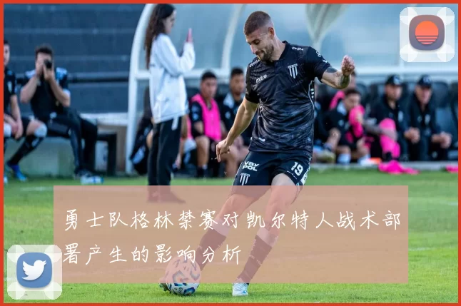 勇士队格林禁赛对凯尔特人战术部署产生的影响分析