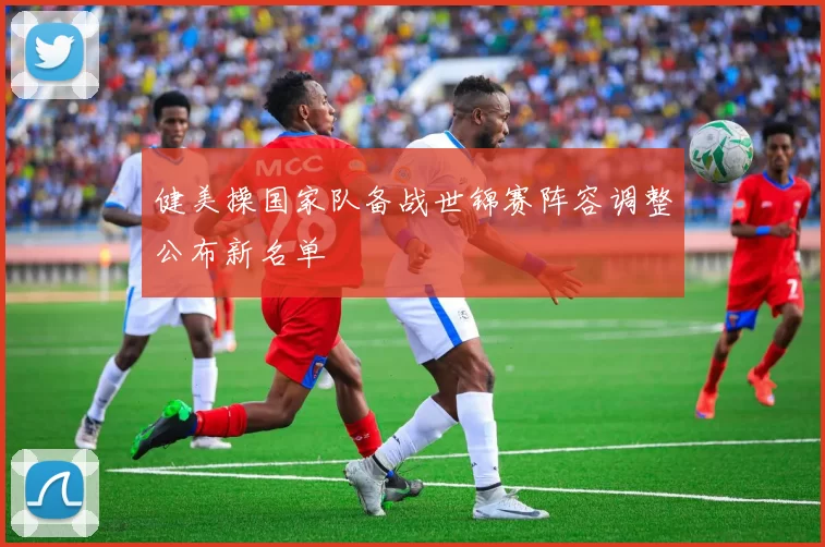 健美操国家队备战世锦赛阵容调整公布新名单