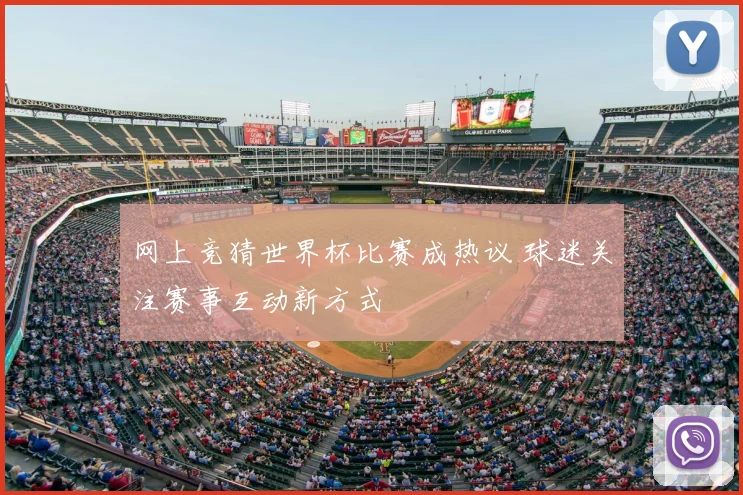 网上竞猜世界杯比赛成热议 球迷关注赛事互动新方式