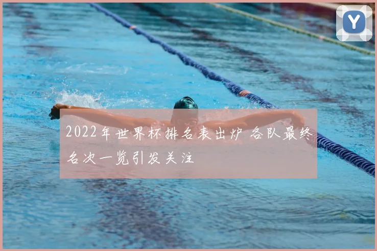 2022年世界杯排名表出炉 各队最终名次一览引发关注