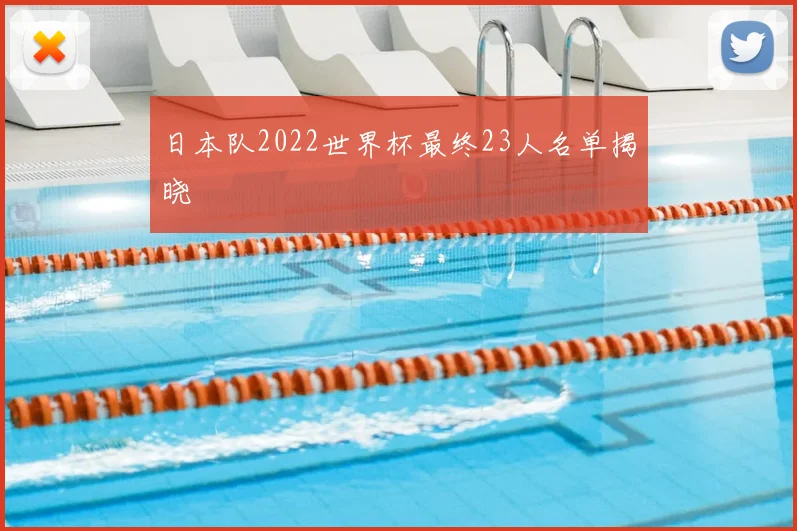 日本队2022世界杯最终23人名单揭晓