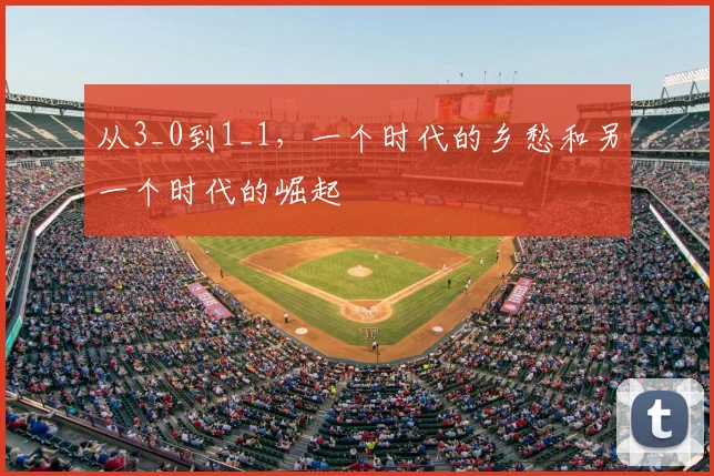从3_0到1_1,一个时代的乡愁和另一个时代的崛起