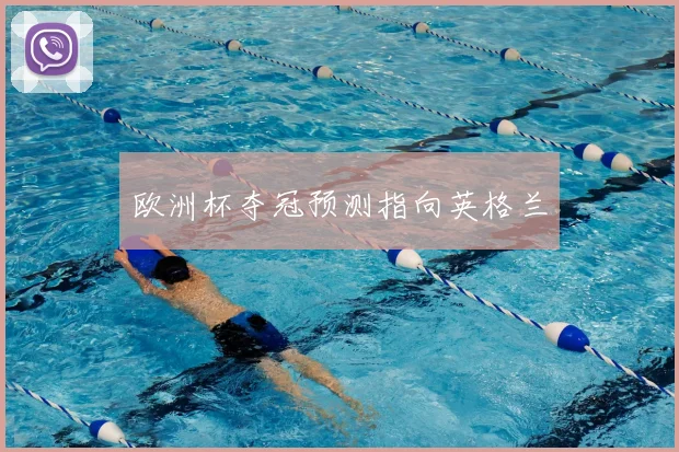 欧洲杯夺冠预测指向英格兰