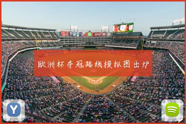 欧洲杯夺冠路线模拟图出炉