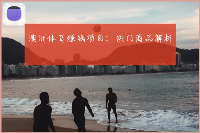 澳洲体育赚钱项目:热门商品解析