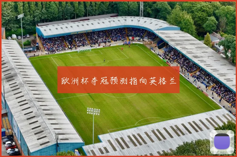 欧洲杯夺冠预测指向英格兰