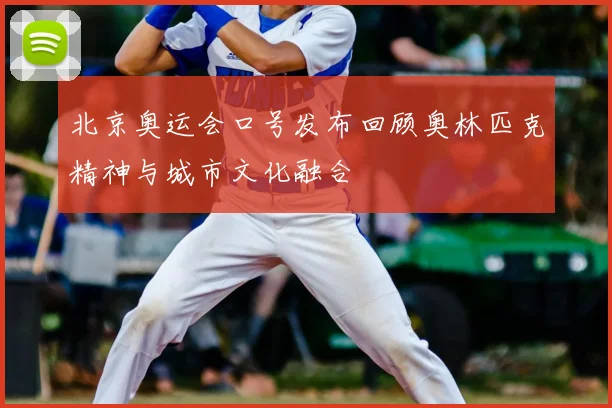 北京奥运会口号发布回顾奥林匹克精神与城市文化融合