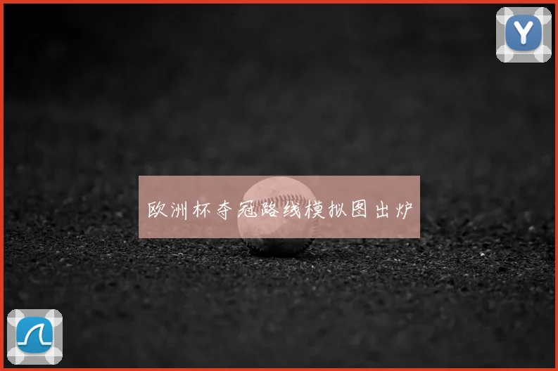 欧洲杯夺冠路线模拟图出炉
