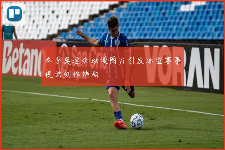 冬季奥运会动漫图片引发冰雪赛事视觉创作热潮