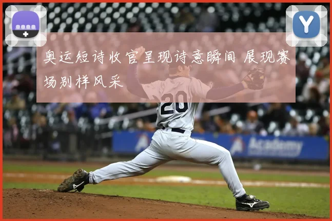 奥运短诗收官呈现诗意瞬间 展现赛场别样风采