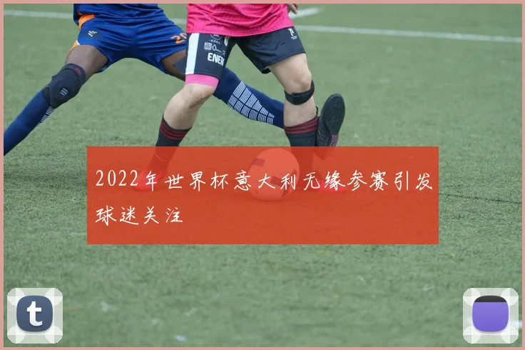 2022年世界杯意大利无缘参赛引发球迷关注