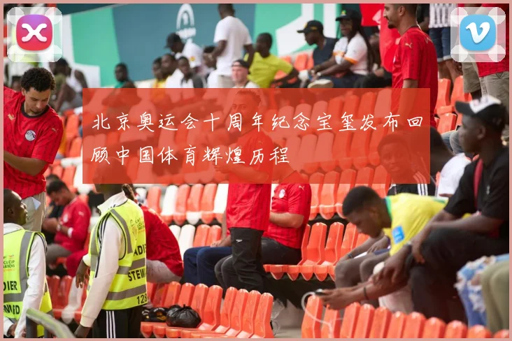 北京奥运会十周年纪念宝玺发布回顾中国体育辉煌历程