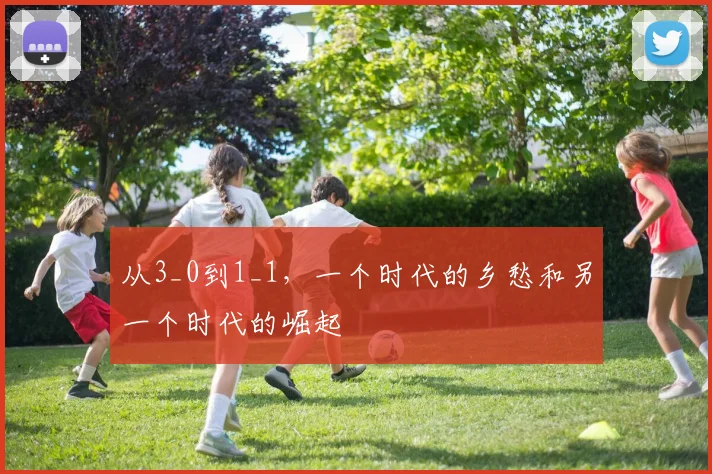 从3_0到1_1,一个时代的乡愁和另一个时代的崛起