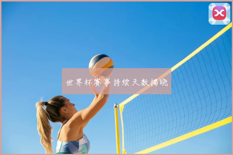 世界杯赛事持续天数揭晓