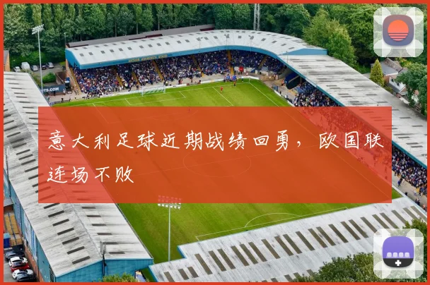 意大利足球近期战绩回勇,欧国联连场不败