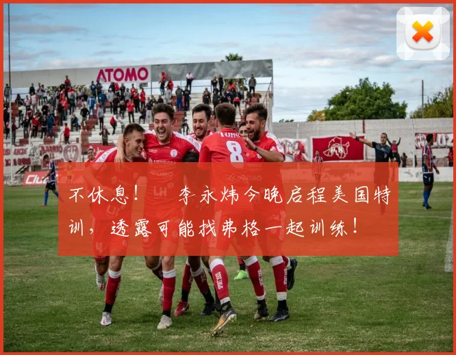 不休息!偰李永炜今晚启程美国特训,透露可能找弗格一起训练!
